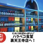 하라페코식당, 오사카 여행 중 방문 썸네일