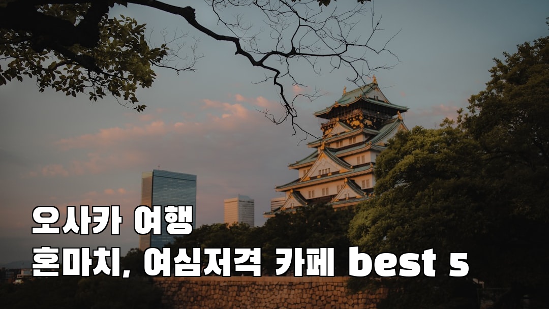 오사카여행 혼마치 여행안내