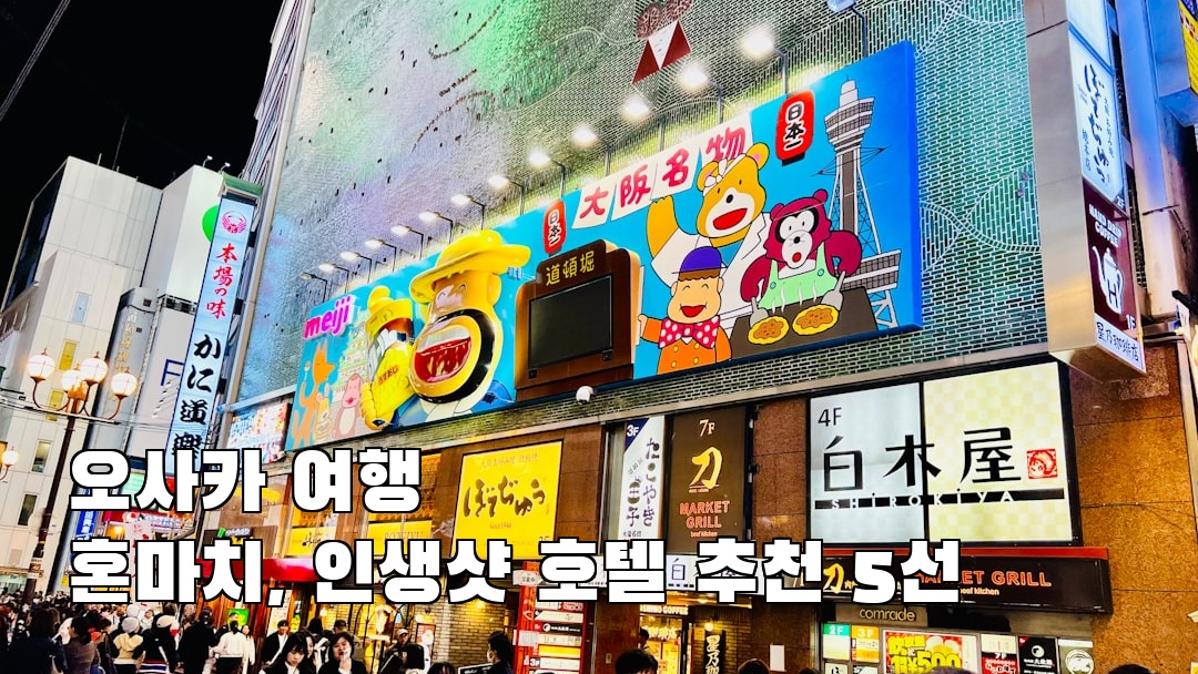 오사카여행 혼마치 친구랑여행