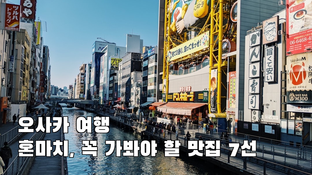 인스타 감성 오사카여행 혼마치 여행안내