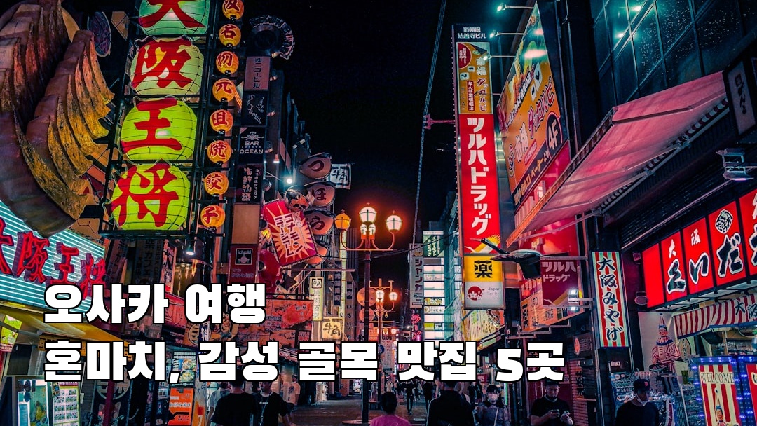 오사카여행 혼마치 가볼만한곳