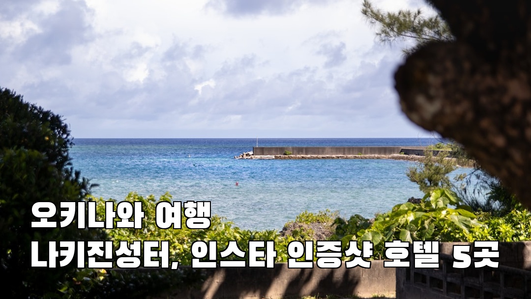 분위기 좋은 오키나와여행 나키진성터 사전조사