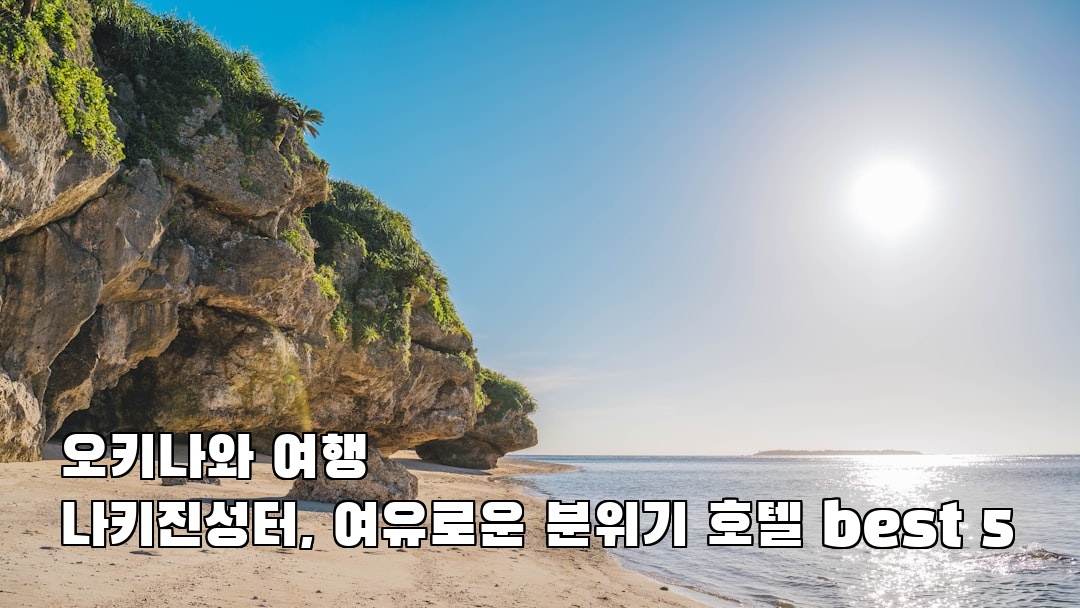 나키진성터 지역정보