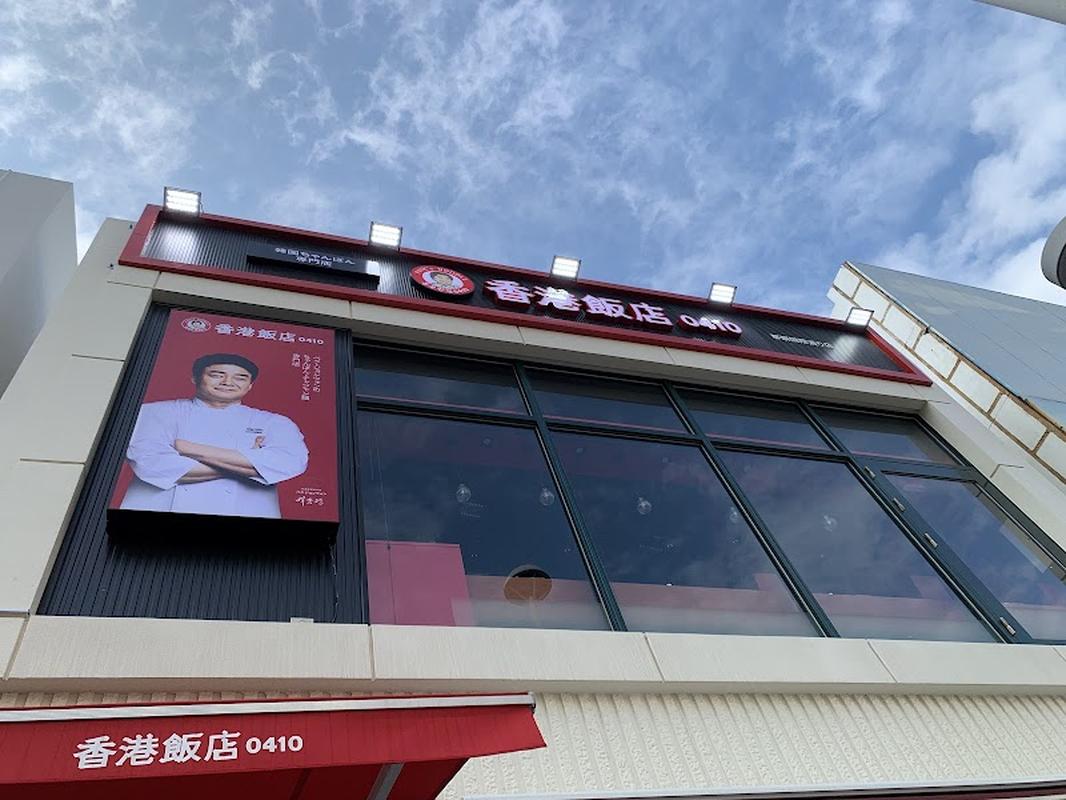 나하마키시시장 홍콩반점0410 사진