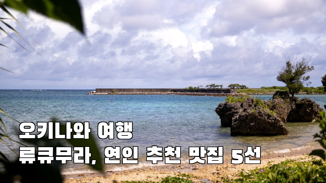 야경이 멋진 류큐무라 친구랑여행