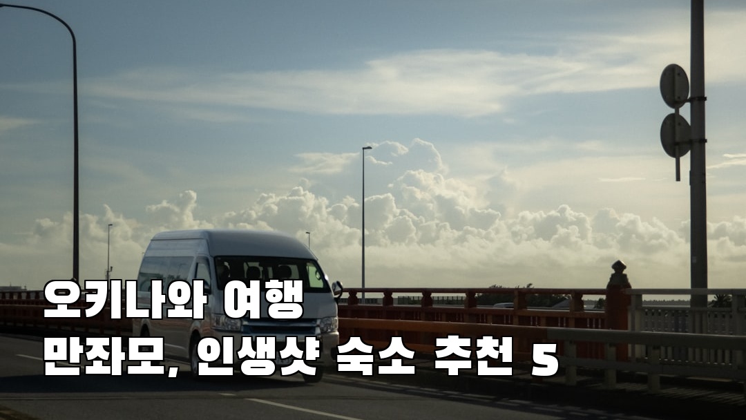 오키나와여행 만좌모 현지정보
