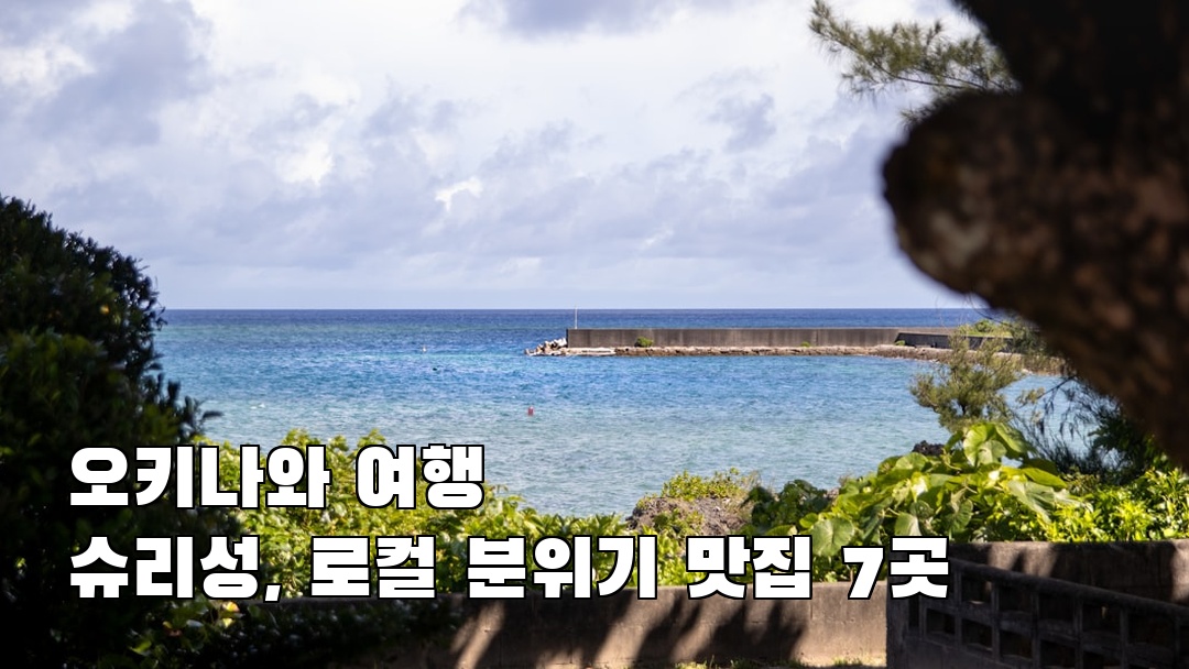오키나와여행 슈리성 현지정보