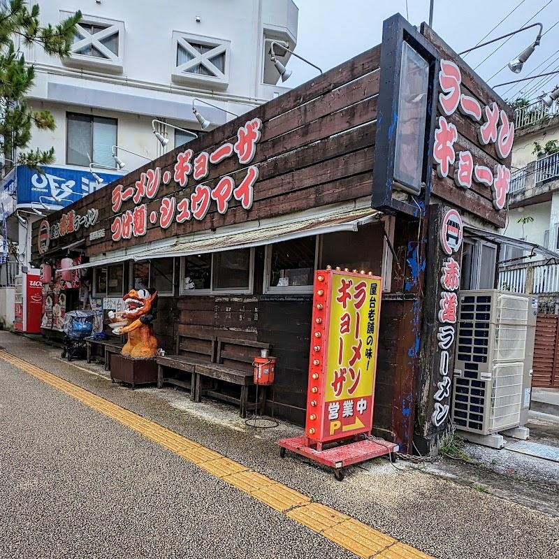 사진 찍기 좋은 오키나와 아카미치 라멘