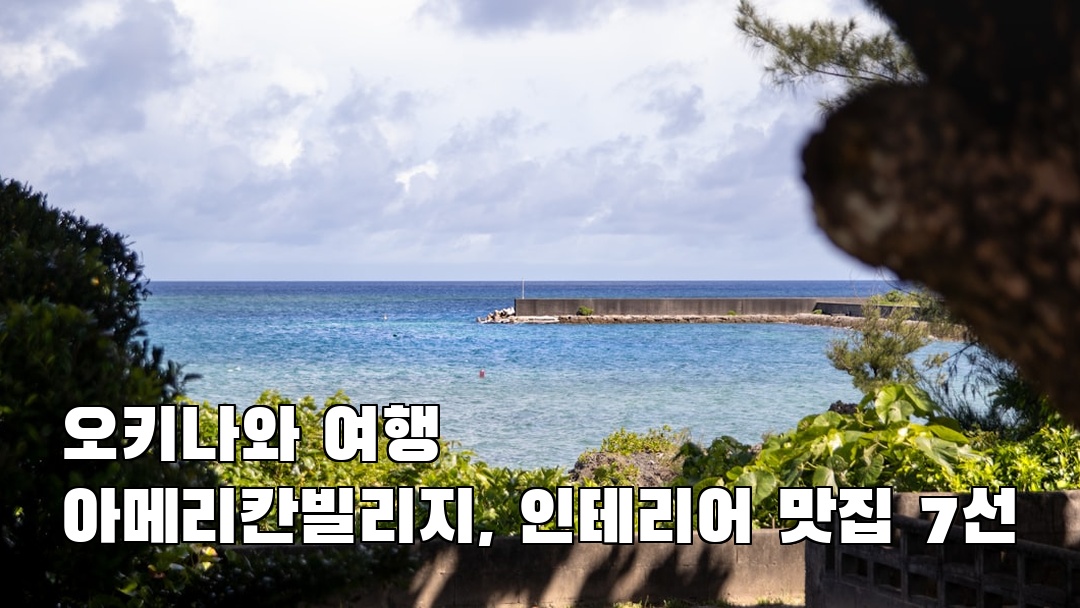 분위기 좋은 아메리칸빌리지 현지정보