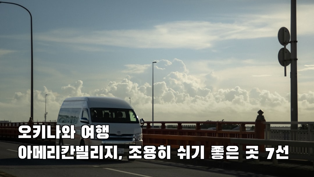 오키나와여행 아메리칸빌리지 여행안내