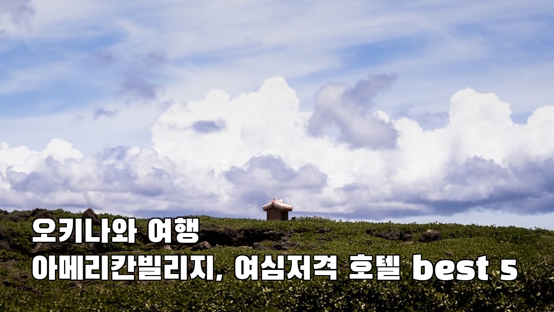 아메리칸빌리지 가볼만한곳