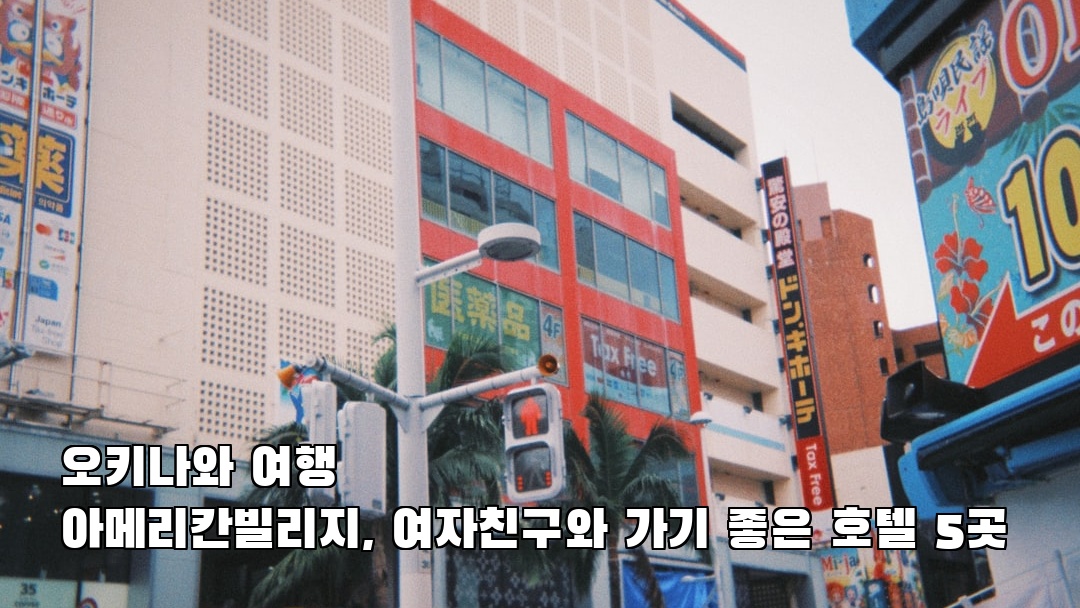 오키나와여행 아메리칸빌리지 친구랑여행