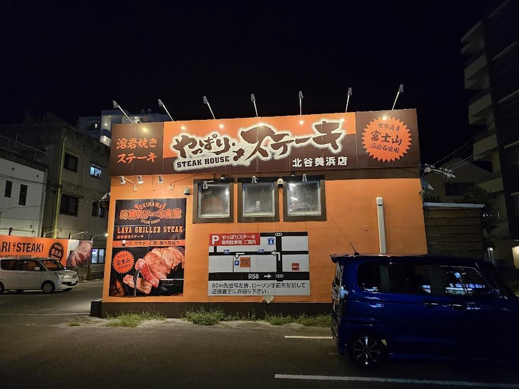 오키나와 아메리칸빌리지 얏바리 스테이크 차탄 미하마 사진