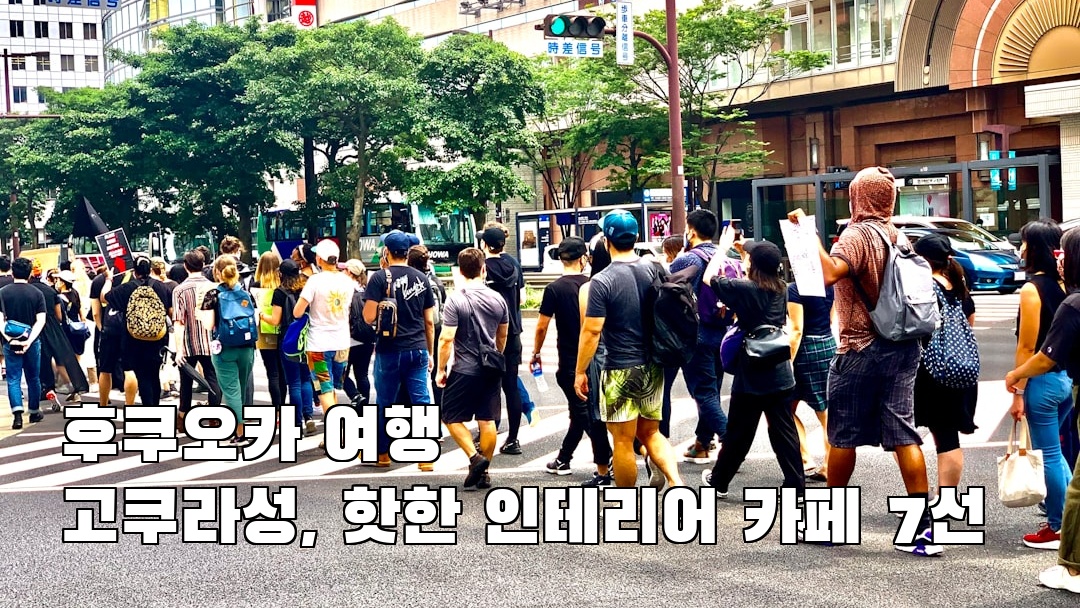 고쿠라성 친구랑여행