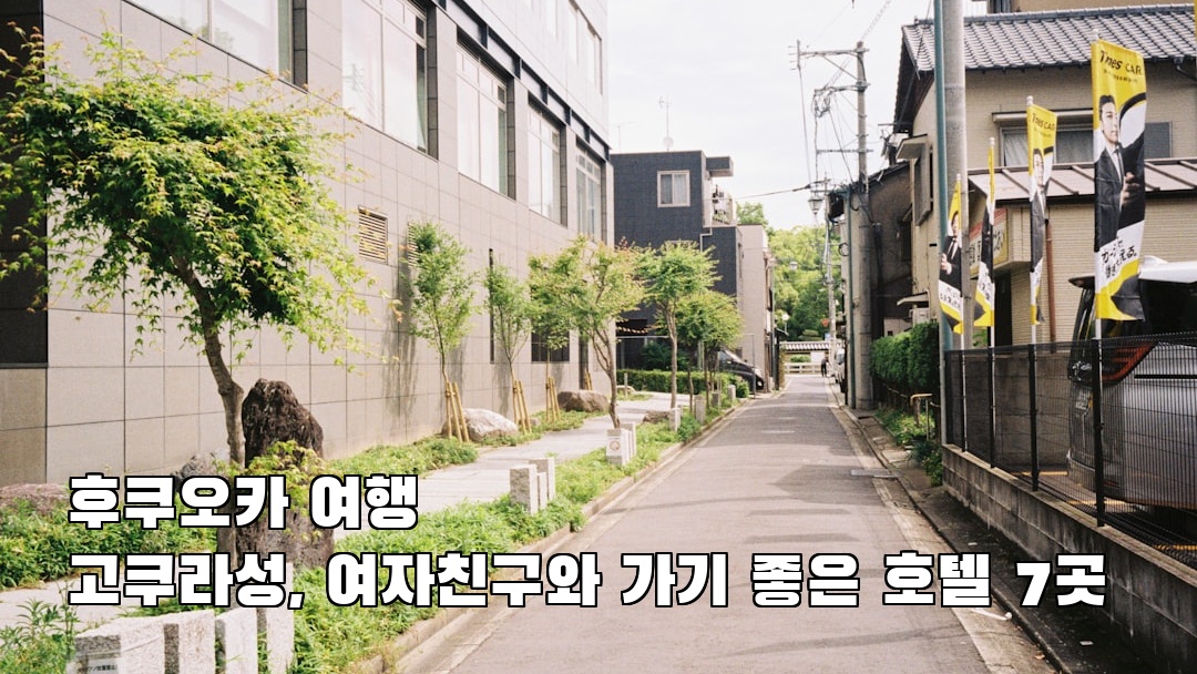 현지 느낌의 후쿠오카여행 고쿠라성 지역정보