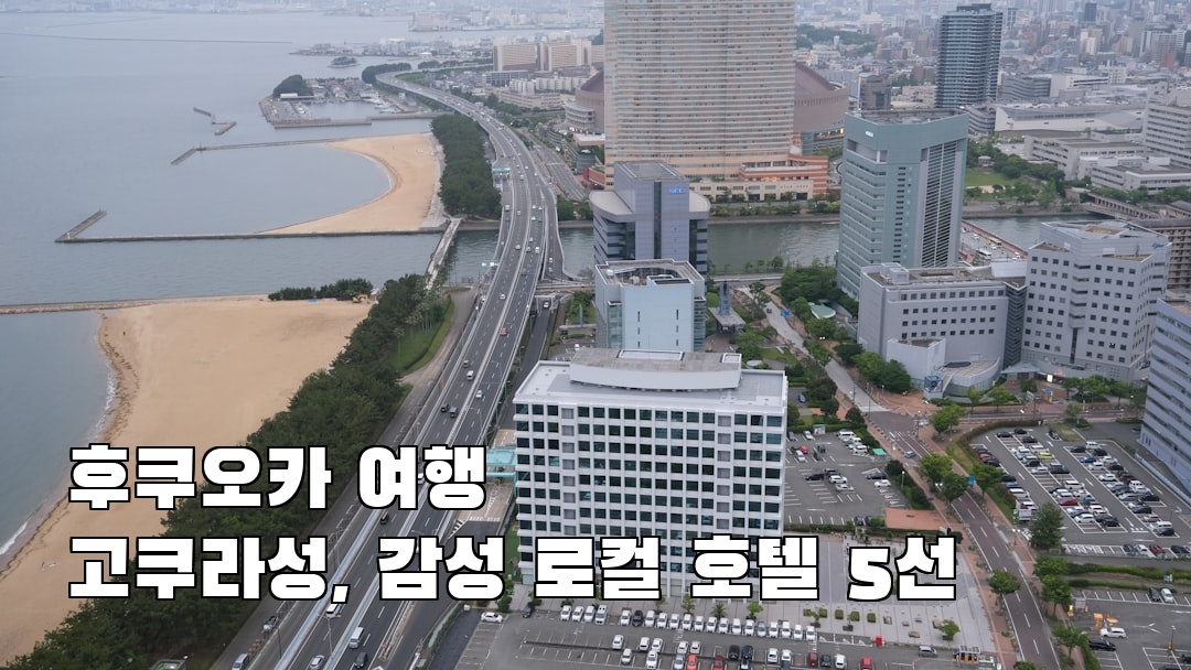 인스타 감성 후쿠오카여행 고쿠라성 여행안내