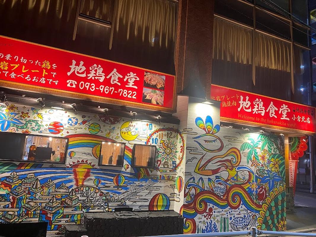 고쿠라성 지도로리 식당 고쿠리카타 사진