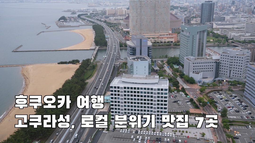 고쿠라성 가볼만한곳