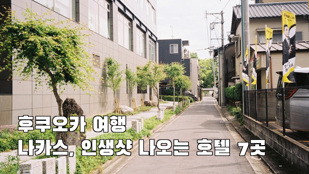 핫플 느낌의 후쿠오카여행 나카스 소개자료