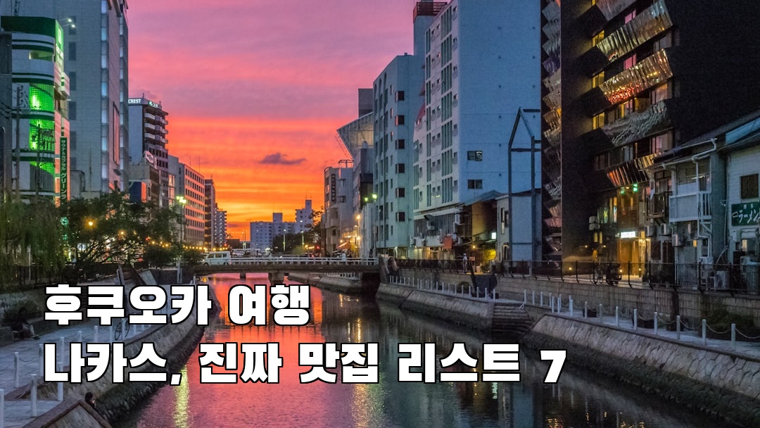 야경이 멋진 나카스 친구랑여행