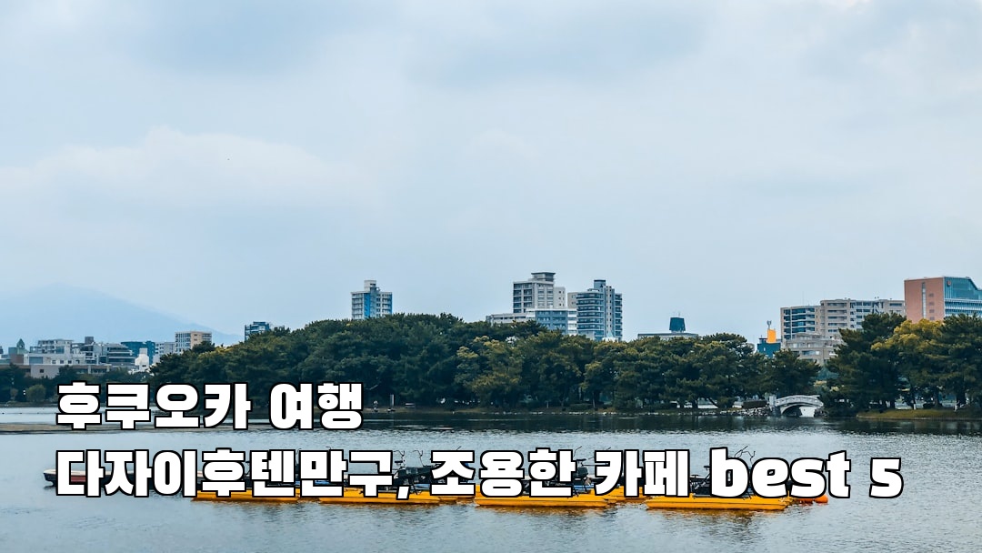 감성적인 후쿠오카여행 다자이후텐만구 여행안내