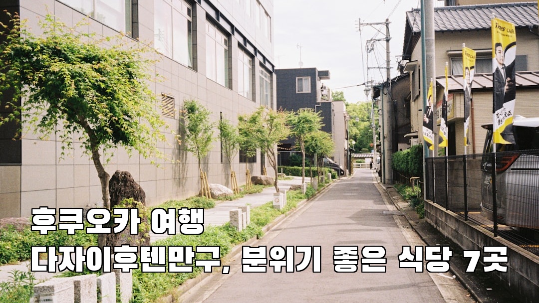 다자이후텐만구 현지정보