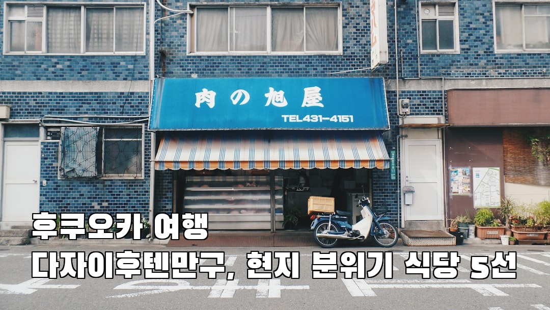 야경이 멋진 후쿠오카여행 다자이후텐만구 가볼만한곳