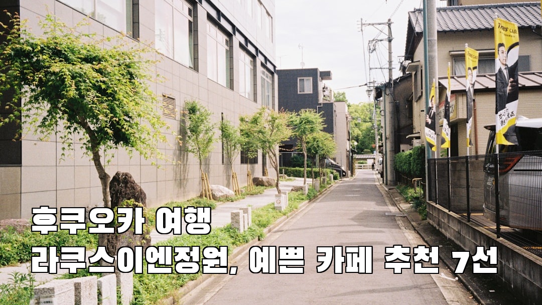 야경이 멋진 라쿠스이엔정원 여행안내