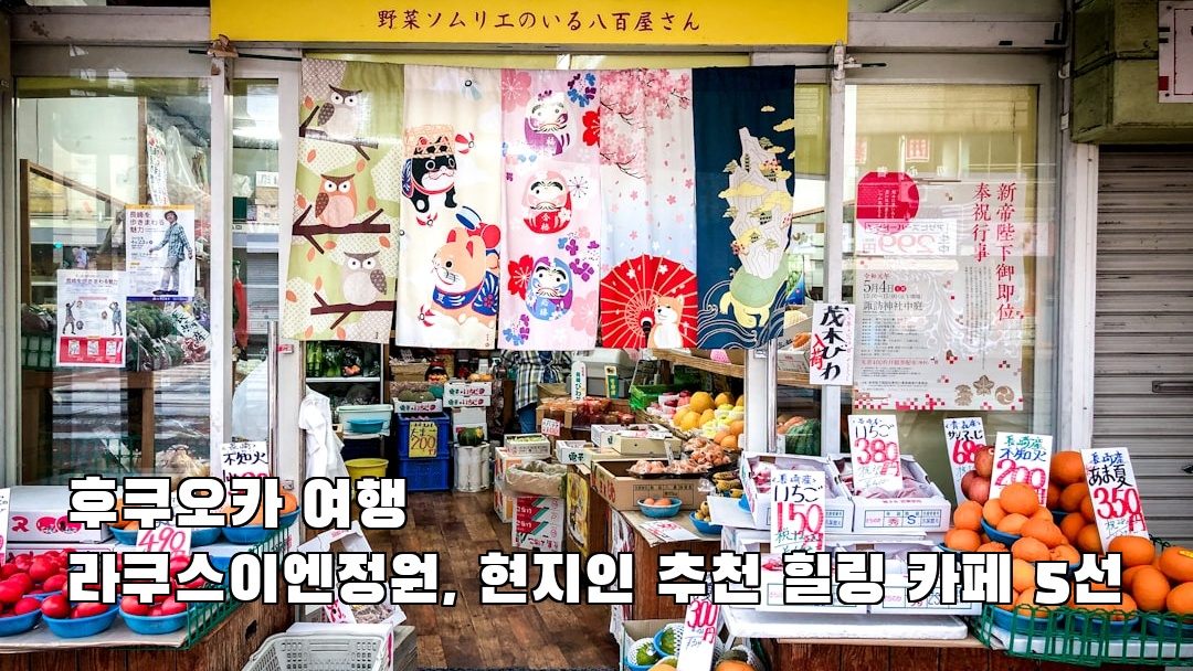 후쿠오카여행 라쿠스이엔정원 지역정보