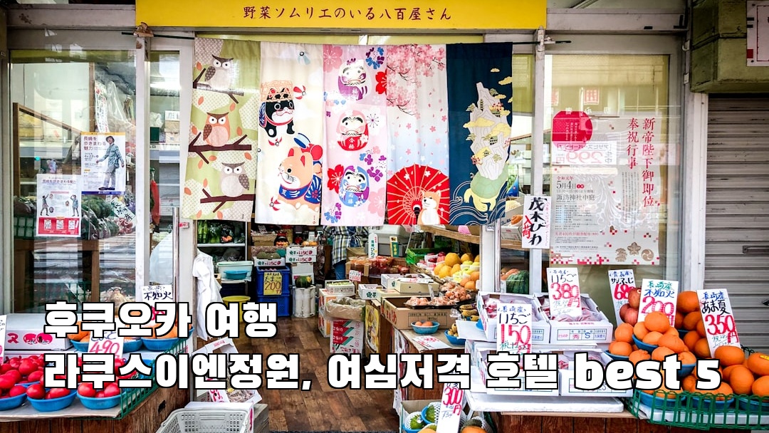 라쿠스이엔정원 지역정보