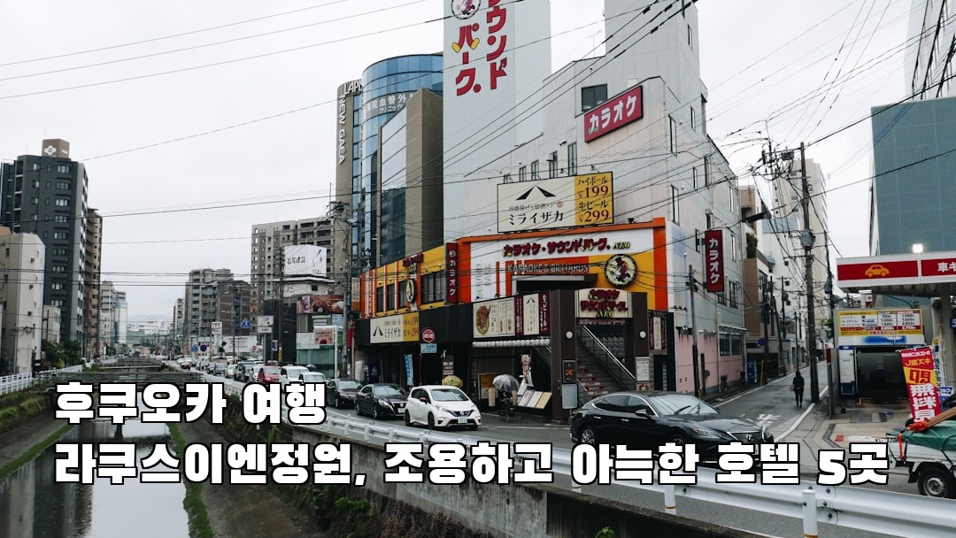 야경이 멋진 라쿠스이엔정원 여행안내