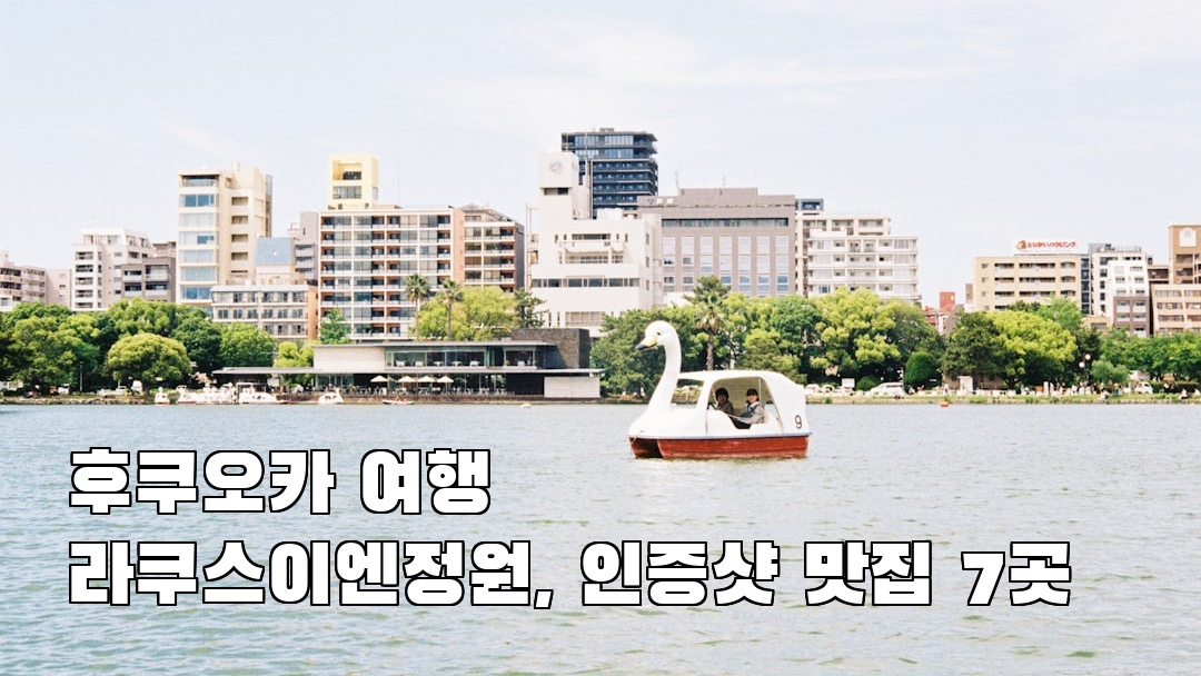 라쿠스이엔정원 지역정보