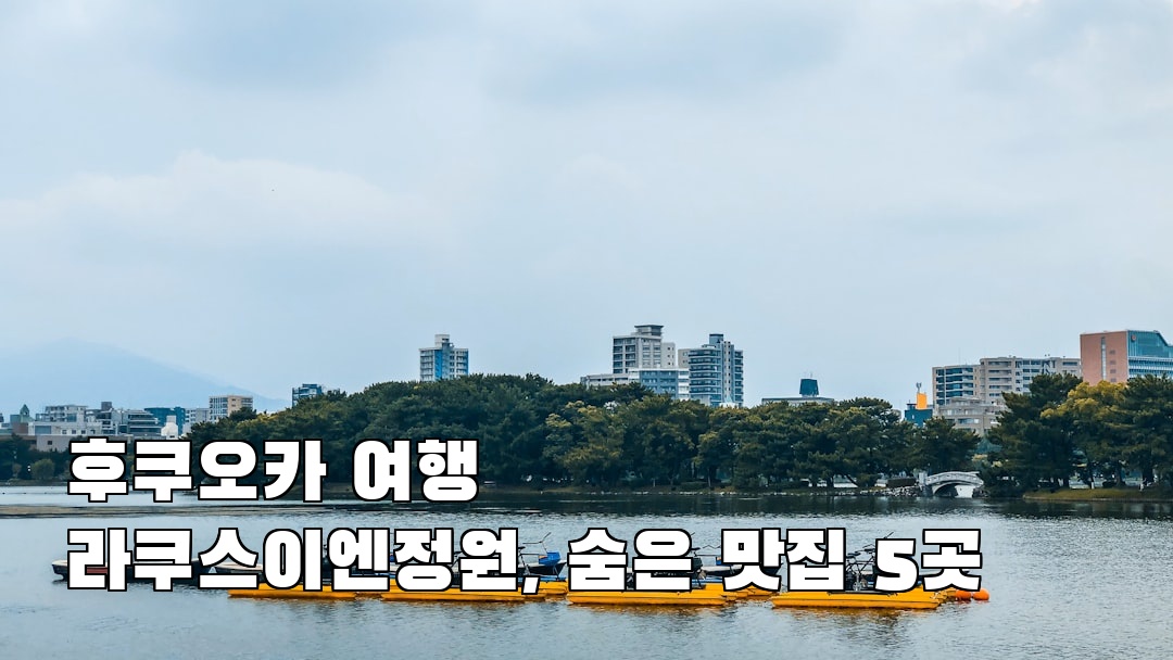 인스타 감성 라쿠스이엔정원 현지정보