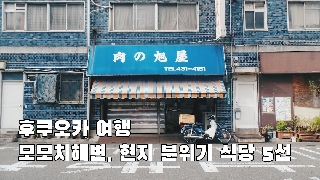 핫플 느낌의 모모치해변 소개자료