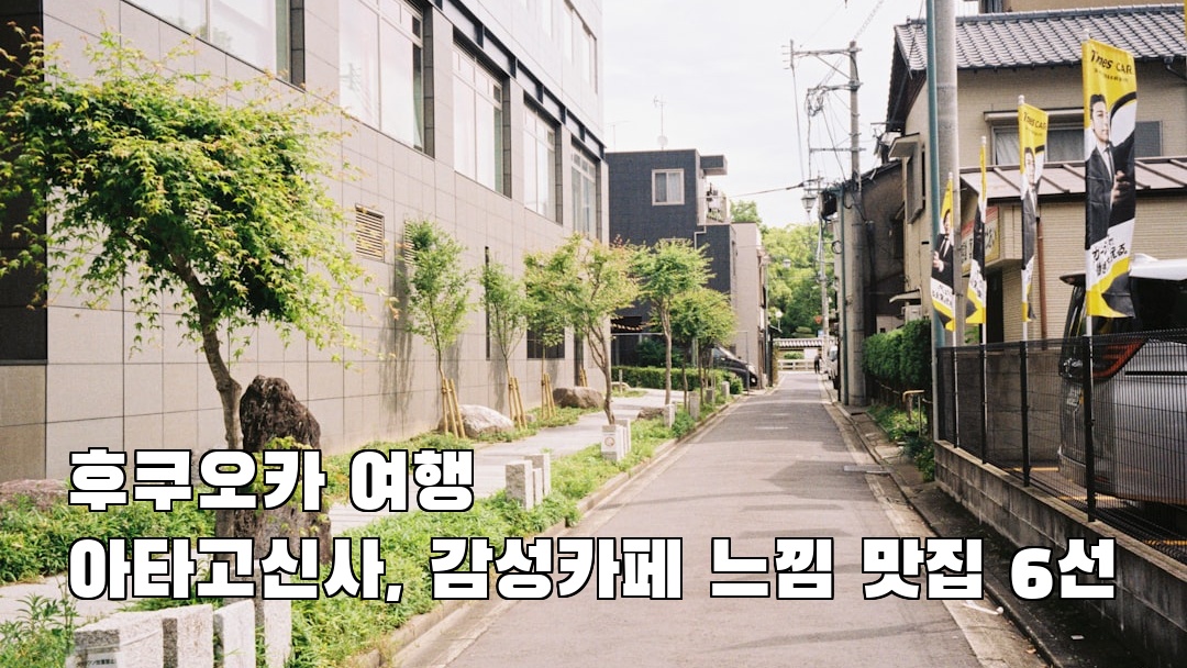 아타고신사 가볼만한곳