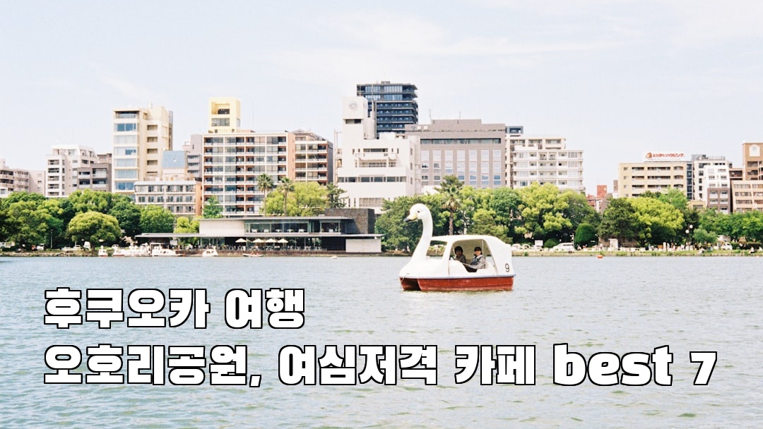 후쿠오카여행 오호리공원 친구랑여행