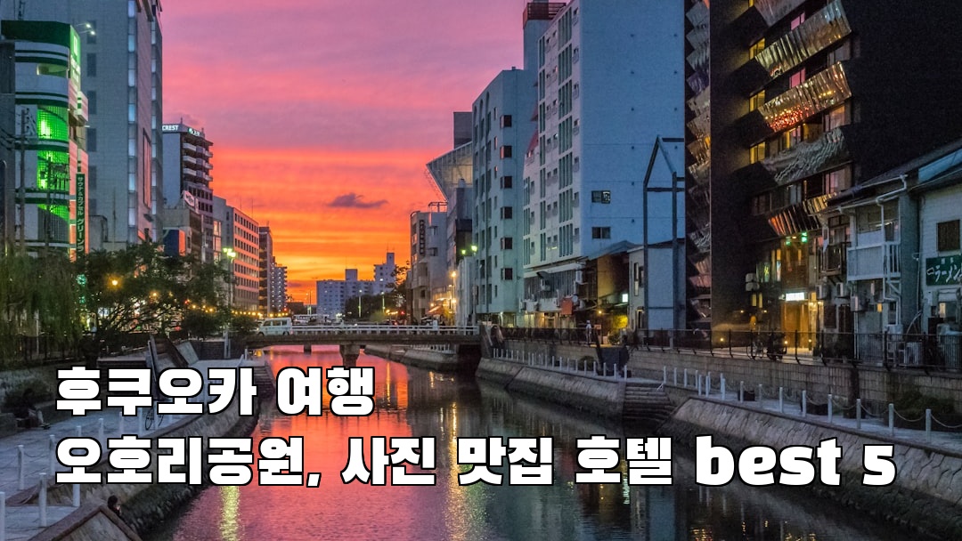 오호리공원 지역정보