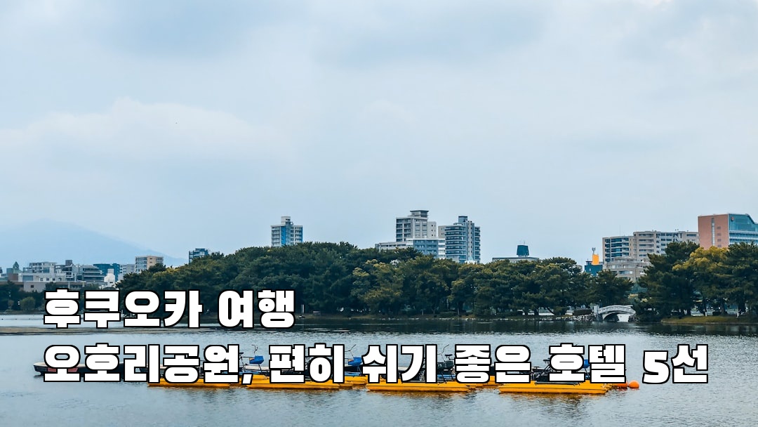 후쿠오카여행 오호리공원 현지정보