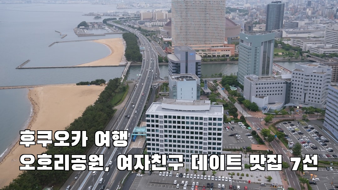 후쿠오카여행 오호리공원 지역정보