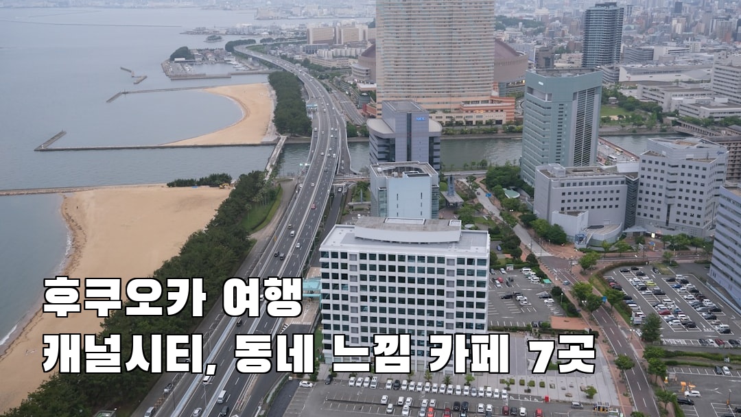 분위기 좋은 후쿠오카여행 캐널시티 여행안내