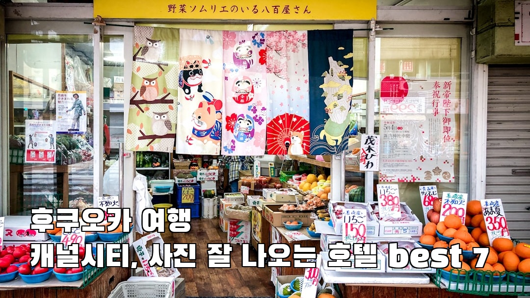 후쿠오카여행 캐널시티 지역정보