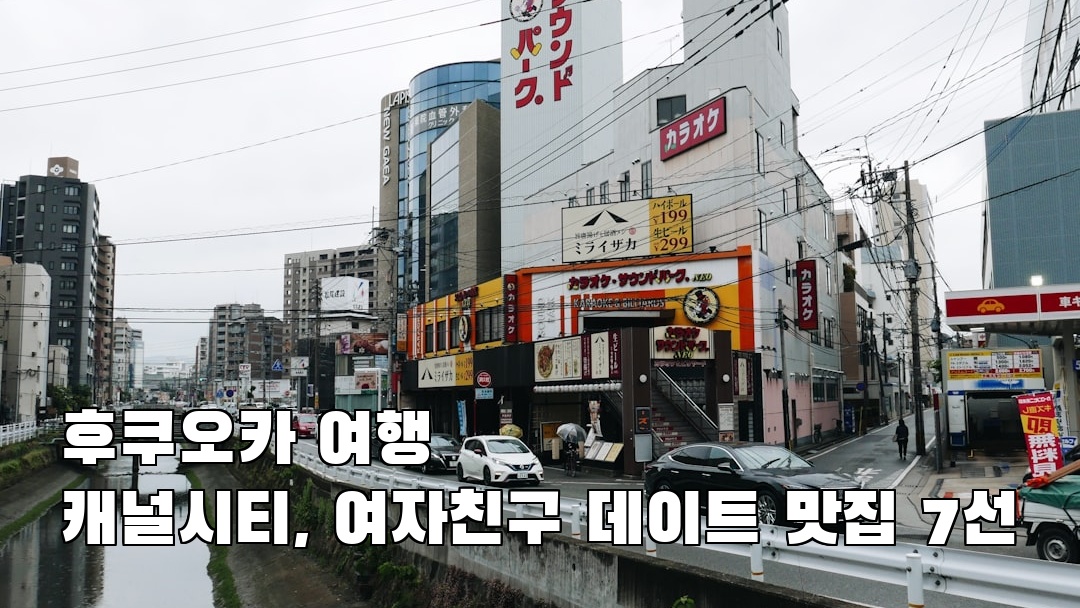 캐널시티 가볼만한곳