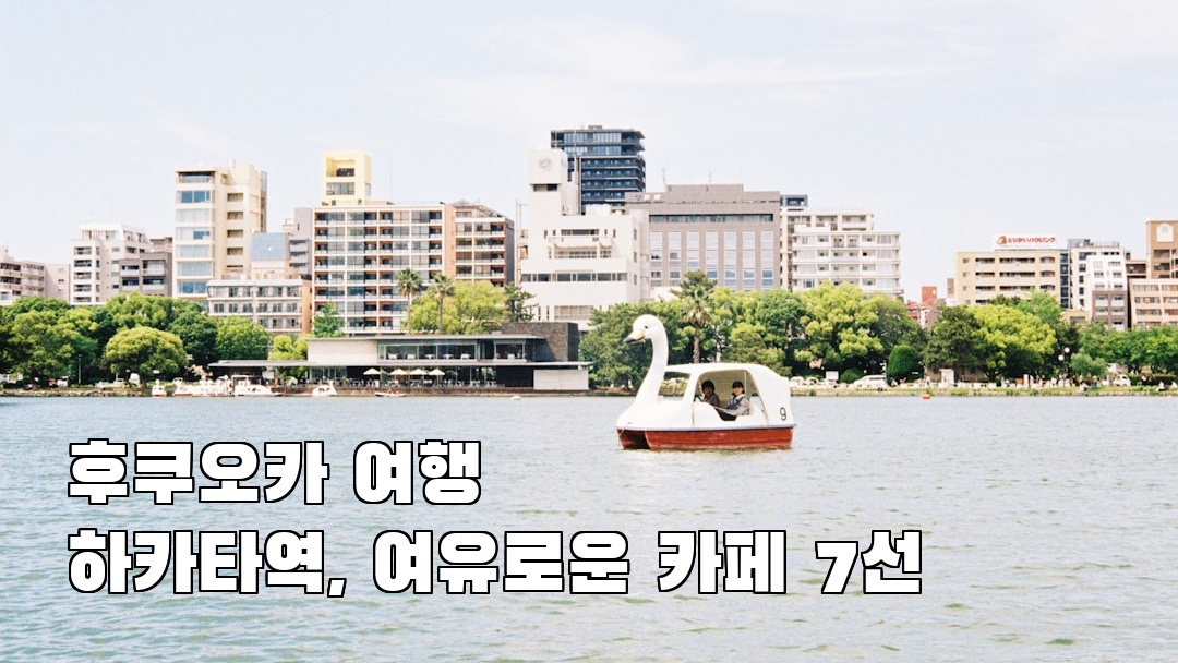 분위기 좋은 하카타역 소개자료