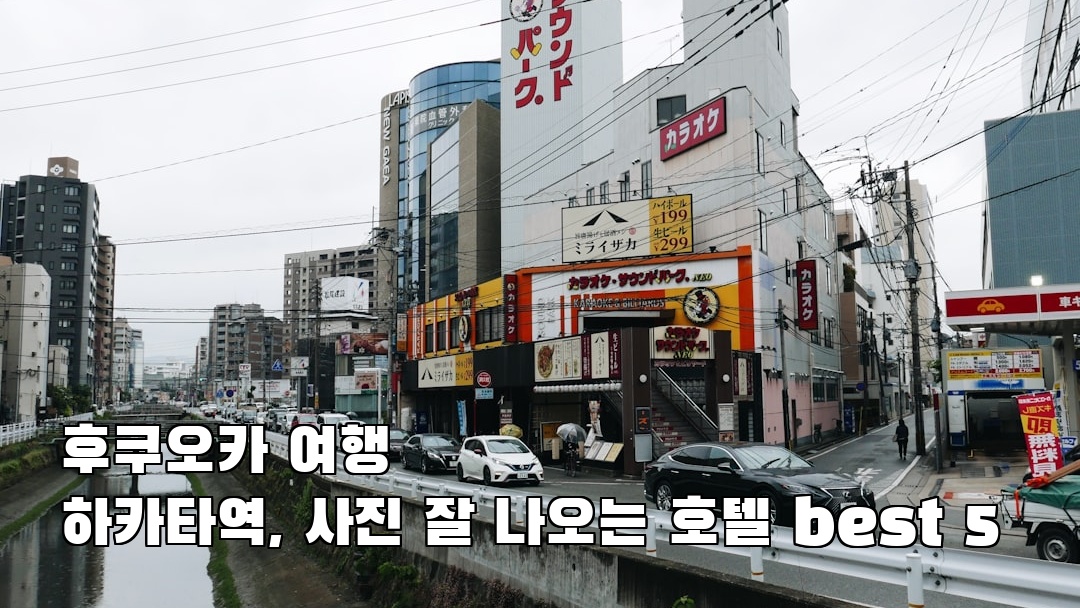 분위기 좋은 후쿠오카여행 하카타역 친구랑여행