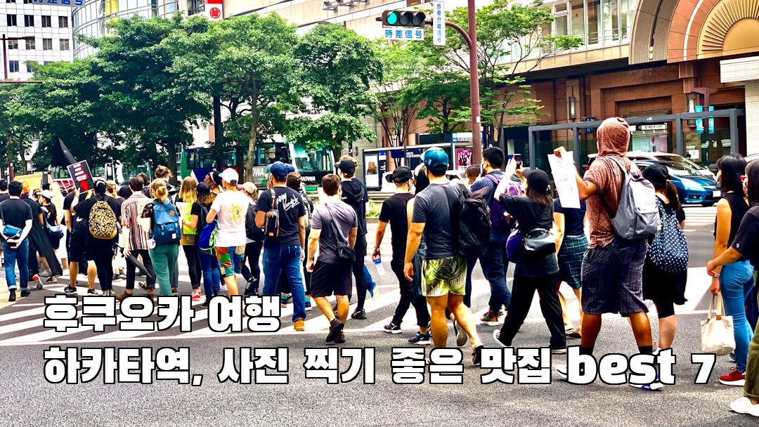 인스타 감성 하카타역 혼자여행