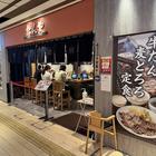 하카타역 탄야 사진 썸네일