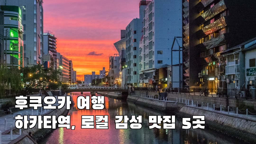 인스타 감성 후쿠오카여행 하카타역 현지정보