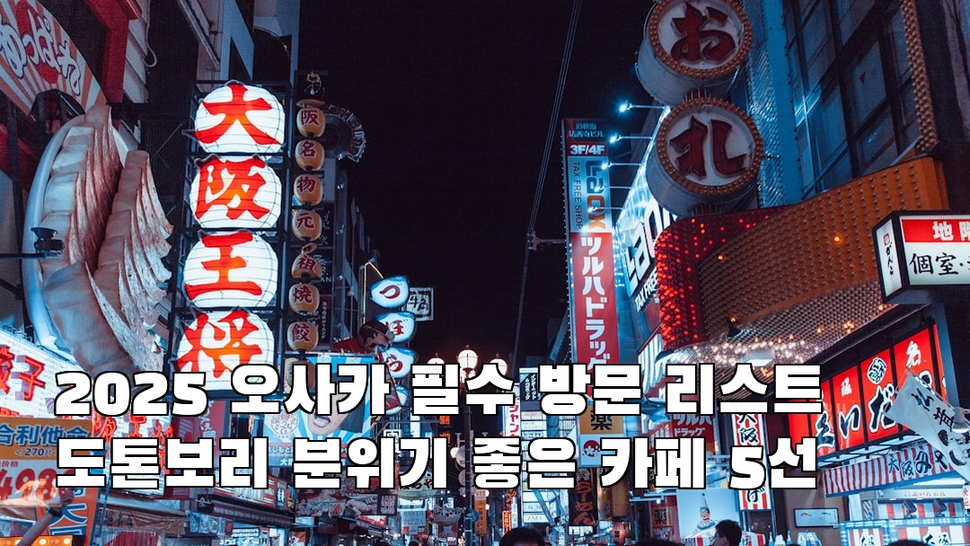 인스타 감성 도톤보리 현지정보