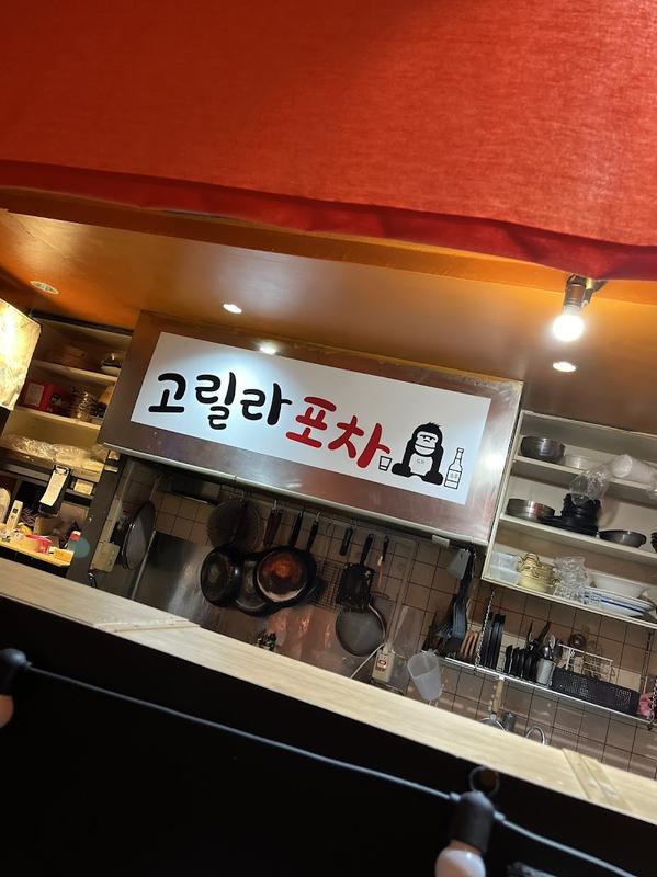 현지 느낌의 오사카 고릴라포차 고리포차
