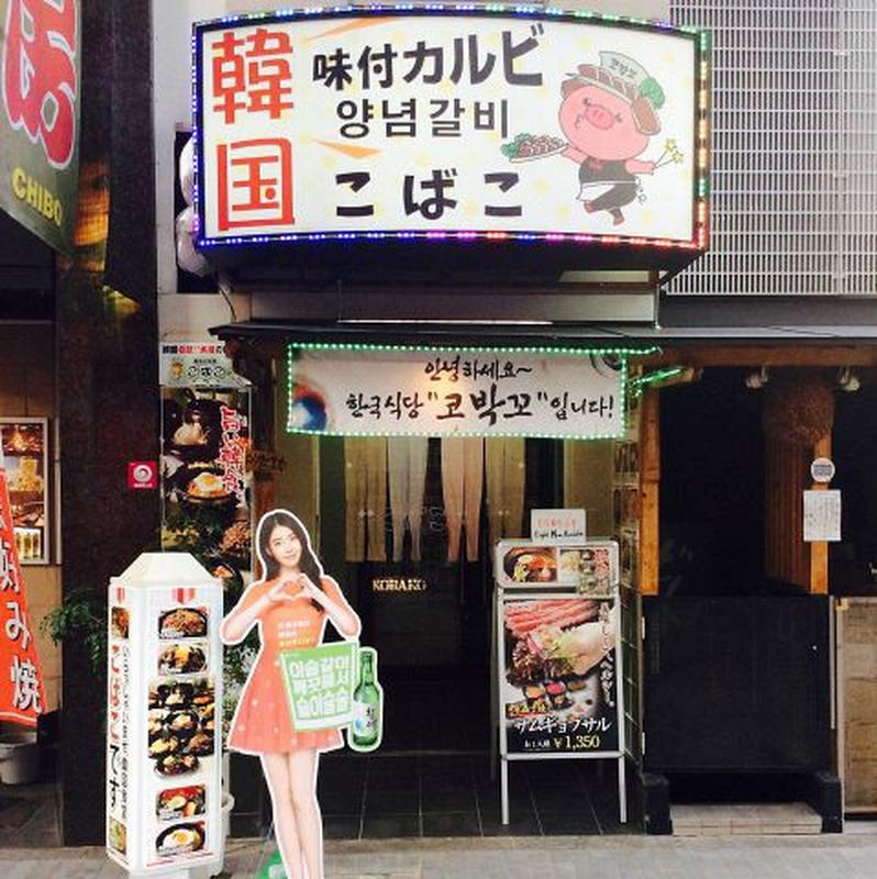 사진 찍기 좋은 매장 코바코 도톤보리